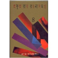 PRAFULLA ROY RACHANA SAMAGRA (PART-4)