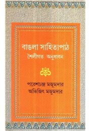 BANGLA SAHITYAPATH SHAILIGATA ANUDHABAN