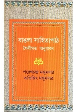 BANGLA SAHITYAPATH SHAILIGATA ANUDHABAN