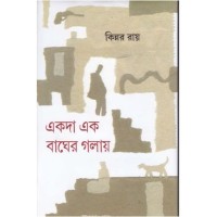 EKODA EK BAGHER GOLAI
