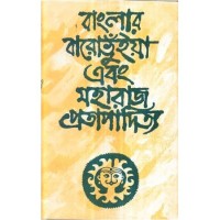 BANGLAR BARO BHUIYA O MAHARAJ PRATAPADITYA