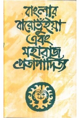 BANGLAR BARO BHUIYA O MAHARAJ PRATAPADITYA