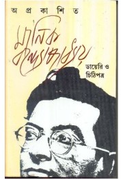 APRAKASITA MANIK BONDYOPADHYAY DIARY O CHITHIPATRA............