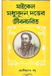 MICHAEL MADHUSUDAN DUTTER JIBANCHARIT