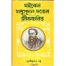 MICHAEL MADHUSUDAN DUTTER JIBANCHARIT