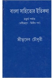 BANGLA SAHITYER ITIKATHA VOL 4