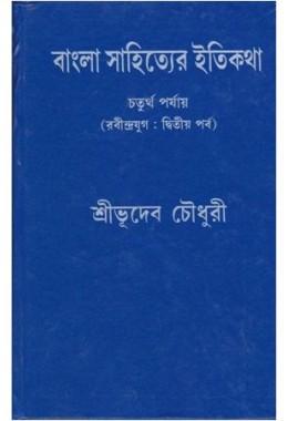 BANGLA SAHITYER ITIKATHA VOL 4