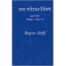 BANGLA SAHITYER ITIKATHA VOL 4