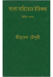 BANGLA SAHITYER ITIKATHA VOL 2