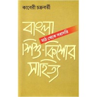 BANGLA SISHU KISHOR SAHITYA