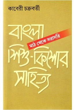 BANGLA SISHU KISHOR SAHITYA