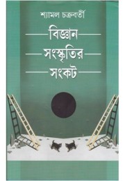 BIJNAN SANSKRITIR SANKAT