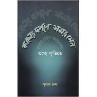 KALER DARPANE SAMAR SEN