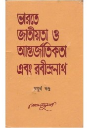 BHARATE JATIYATA O ANTARJATIKATA AND RABINDRANATH (PART-IV)