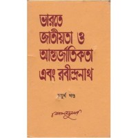 BHARATE JATIYATA O ANTARJATIKATA AND RABINDRANATH (PART-IV)