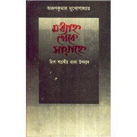 MADHYANNO THEKE SAYANNE