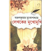 LEKHAKER MUKHOMUKHI