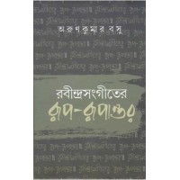 RABINDRA SANGETER RUP RUPANTAR