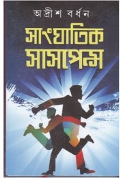 SANGHATIK SUSPENCE (VOL-2)