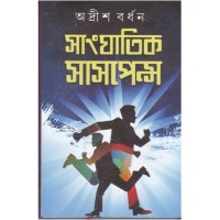 SANGHATIK SUSPENCE (VOL-2)