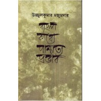 BANGLA KABYE PASCHATTO PRABHAB