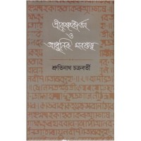 SRIKRISHNAKIRTAN O ADHUNIK MANASTATTVA