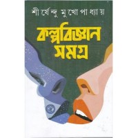KALPABIJNAN SAMAGRA SHIRSENDU MUKHOPADHYAY