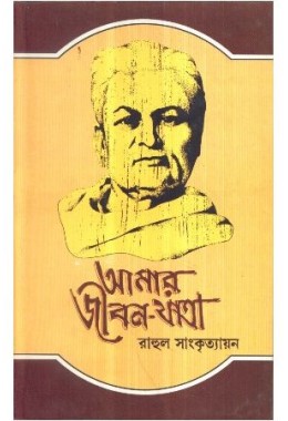 AMAR JIBON YATRA (VOL- 4)