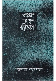 BANGLA BHASA PARIKRAMA (VOL-1) PARESH CHANDRA MAJUMDAR