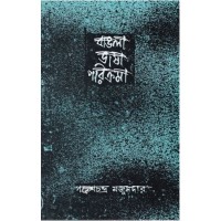 BANGLA BHASA PARIKRAMA (VOL-1) PARESH CHANDRA MAJUMDAR