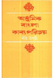 ADHUNIK BANGLA KABYA PARICHAY