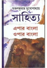 SAHITYA EPAR BANGLA OPAR BANGLA