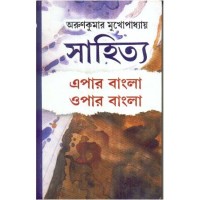 SAHITYA EPAR BANGLA OPAR BANGLA