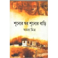 SHUNNER GHAR SHUNNER BARI