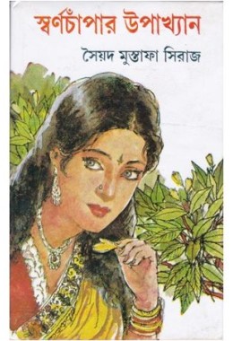 SWARNACHAMPAR UPAKHYAN