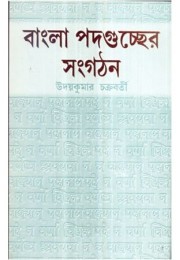 BANGLA PADAGUCCHER SANGATHAN