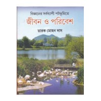 BIJNANER SARBABYAPI PATABHUMITE  JIBON O  PARIBESH