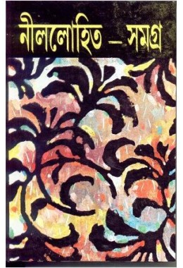 NILLOHIT SAMAGRA(VOL-5)