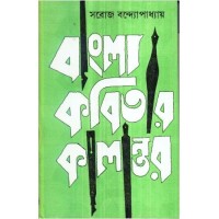 BANGLA KABITAR KALANTAR