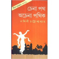 CHENA PATH ACHENA PATHIK