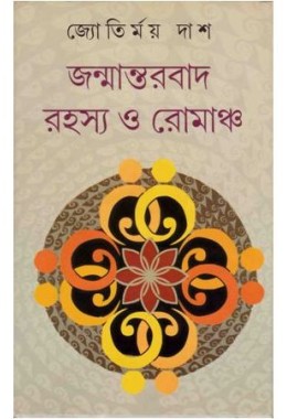 JANMANTARBAD RAHASYA O ROMANCHA