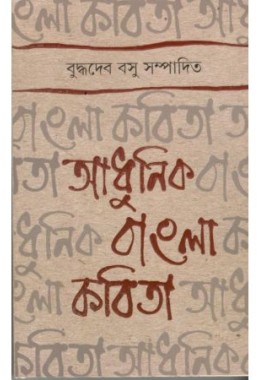 Adhunik Bangla Kobita