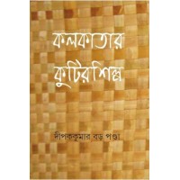 Kolkatar Kutirshilpa