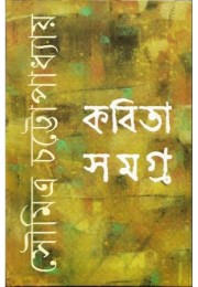 KABITA SAMAGRA - SOUMITRA (SI)