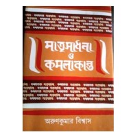 MATRI SADHANA O KAMALAKANTA (S.I.)