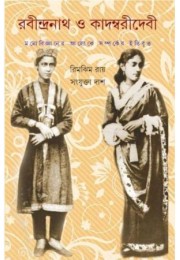 RABINDRANATH O KADAMBARI DEBI : MANOBIJNANER ALOKE SAMPARKER ITIBRITTA (S.I.)