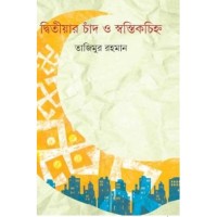 DWITIYAR CHAND O SWASTIR CHINHA (S.I.)