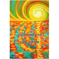 Prithibir Prante Ghar