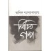 MANIK BANDYOPADHYAY NIRBACHITO GALPO