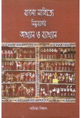 Bangla Sahitye Nimnabarger Akhyan O Bakhyan